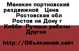 Манекен портновский раздвижной › Цена ­ 4 000 - Ростовская обл., Ростов-на-Дону г. Хобби. Ручные работы » Другое   